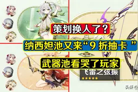 原神：策划换人了？纳西妲池又来“9折抽卡”，武器池看哭了玩家图片