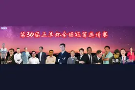 五羊杯开战，众棋王一决高下，郑惟桐等人取得开门红图片