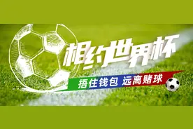 世界杯来了，有人喊你赌球可千万别去！图片