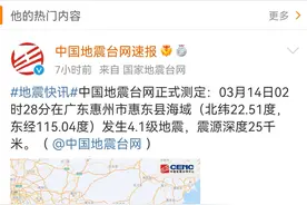 广东惠州凌晨发生4.1级地震 多地震感强烈图片