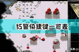 红色警戒2中S键的种种用法图片