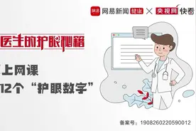 「够科普」居家上网课 牢记12个护眼数字图片