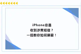 iPhone总是收到“奇怪”短信？ 一招教你如何处理！图片