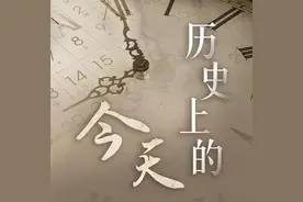 历史上的今天1/8图片