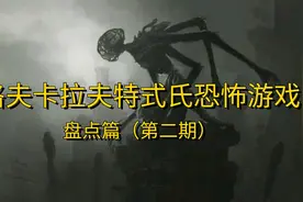 混乱、无序、旧神！洛氏恐怖游戏盘点（第二期）图片