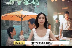 陈都灵谈出道八年感受：通过《左耳》意外进入演员行业，是幸运的图片