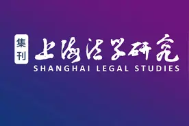 “非升即走”制在我国的实施现状及完善路径研究图片