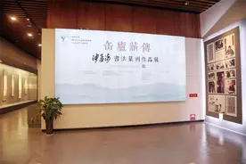 浙江安吉举办“缶庐薪传——沙孟海书法篆刻书法作品展”图片