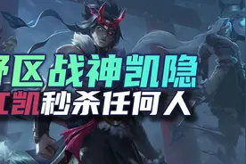 12.11血魔红凯，野区超强刺客凯隐教学图片