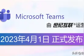 试用手记：世纪互联版 Teams 之团队管理篇图片