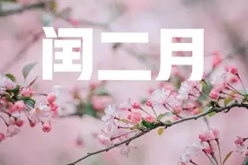 闰二月快到了，老人说“闰二月清明，春秋不见天”，有啥说法？图片