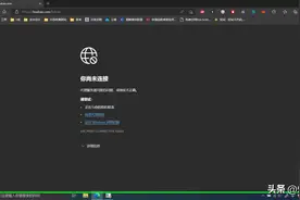 「浏览器连不上网」远程计算机或设备将不接受连接—解决办法图片