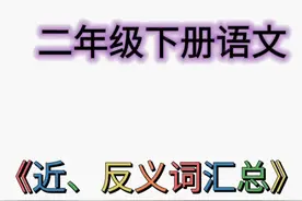 二年级语文下册：近义词 反义词 汇总图片