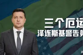 泽连斯基公然威胁拜登：如果美国停止援助乌克兰，将面临三大厄运图片