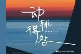 一天【学】一成语 : 动辄得咎图片