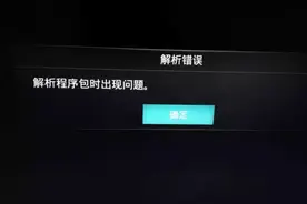 电视安装软件出现“解析包错误”怎么办？图片