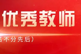 致敬！北京629名优秀教师、70名优秀教育工作者名单公布图片