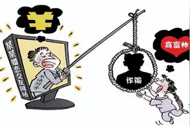 网络姻缘不见面，当心网恋被诈骗图片