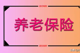 1963年出生的人，可以缴纳养老保险吗？能不能正常办理退休？图片