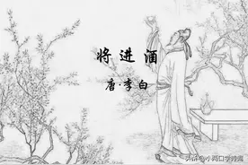 唐诗【30】-盛唐李白||【乐府】天生我材必有用，千金散尽还复来图片