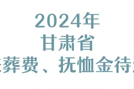 24年甘肃省退休人员去世待遇：两项待遇，企业、事业单位有不同！图片