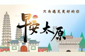 早安，太原！（2022.1.15）太原“一退两抗”暂停销售；泥向线北延工程公示；山西1人被双开图片