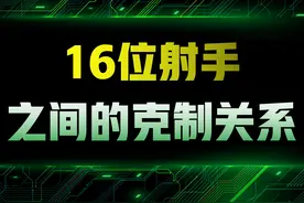 王者荣耀：16位射手之间的克制关系，谁才是食物链最顶端的英雄？图片
