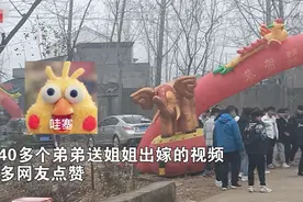 山东一女子结婚当天，40个弟弟在婚车前护送，网友：新浪瑟瑟发抖图片