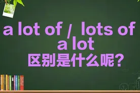 a lot of / lots of的区别图片