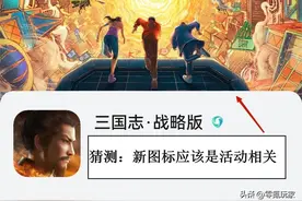 三国志战略版换了个新图标，是什么新玩法？花席对游戏有很多期待图片