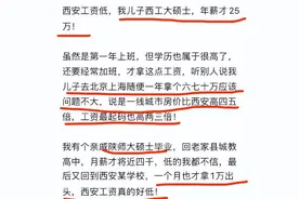 妈妈吐槽：西工大硕士毕业，在西安年薪才25万，到北上广60万以上图片