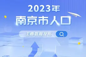 +5.59万，南京发布人口主要数据图片