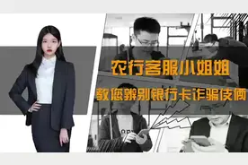 农行客服小姐姐教您辨别银行卡诈骗伎俩图片