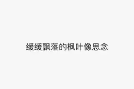 周杰伦的歌词哪句最为悲伤图片