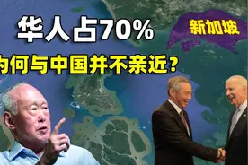 新加坡华人占70%，为何与中国并不亲近？数典忘祖还是华人之光？图片