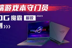 高端游戏本守门员——魔霸新锐2023评测图片