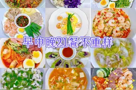 一周七天21餐高效减脂食谱大合集、已吃瘦30斤图片
