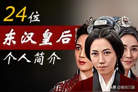 24位东汉皇后列表及个人简介 一篇文章看懂汉朝后宫图片