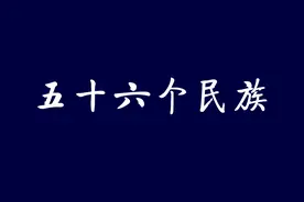 插画集‖五十六个民族图片