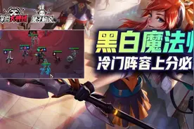 云顶之弈：狂暴冷门强势阵容！不死黑白魔法师上分首选图片