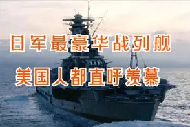 二战日本的海军战舰：大和号，配置豪华堪称酒店，美军都直呼疯狂图片