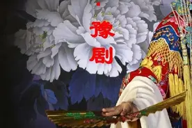 许昌豫剧的前身图片