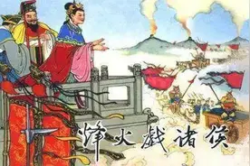 历史上的烽火戏诸侯竟然是假的，背后的事实令人胆寒！图片