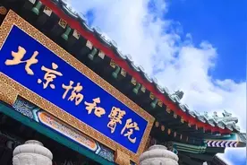 北京协和医学院上热搜，网友质疑复试不公，当事人好友透露真相图片