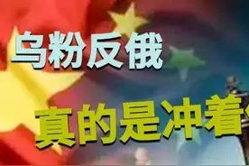 我们为什么要坚决与“乌粉”斗争到底——揭开“乌粉”的反俄本质图片