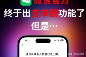 微信终于可以看谁删了你，这次是真的！图片