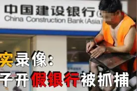 男子花4000元自建“假建行”，几月入千万，民警：假的比真的还真图片