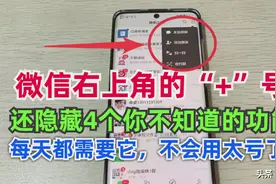 微信右上角的+号，还隐藏着4个你不知道的功能，不会用可惜了图片