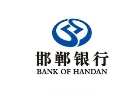 干货分享！一文带你了解邯郸银行2022年存款利息图片