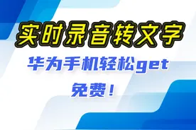实时录音转文字，华为自带备忘录轻松搞定图片